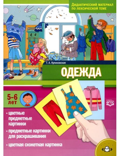 Одежда. Дидактический материал по лексической теме. С 5 до 6 лет. ФГОС