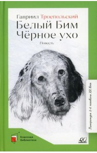 Белый Бим Черное ухо: повесть