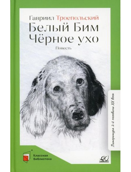 Белый Бим Черное ухо: повесть