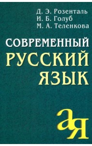 Современный русский язык. 18-е изд