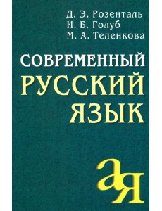 Современный русский язык. 18-е изд