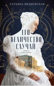 Его величество случай: роман в рассказах
