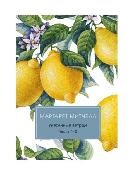 Унесенные ветром: роман. Ч. 1-2