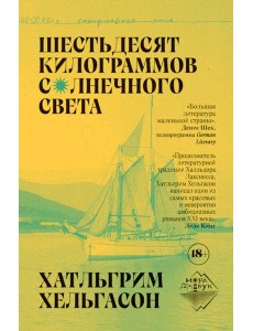 Шестьдесят килограммов солнечного света