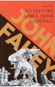 До чего же довел меня блюграсс. Блюзы и монстры, которые разрушали мою жизнь
