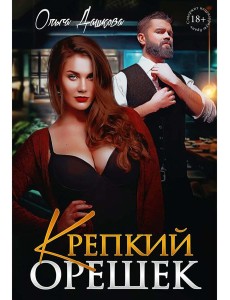 Крепкий орешек