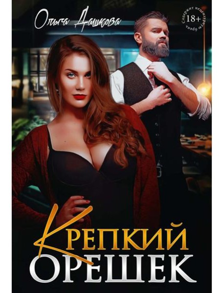 Крепкий орешек