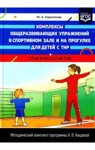 Комплексы общеразвивающих упражнений в спортивном зале и на прогулке для детей с ТНР с 5 до 6 лет и с 6 до 7 лет