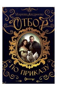 Отбор по приказу