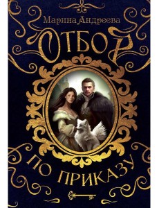 Отбор по приказу