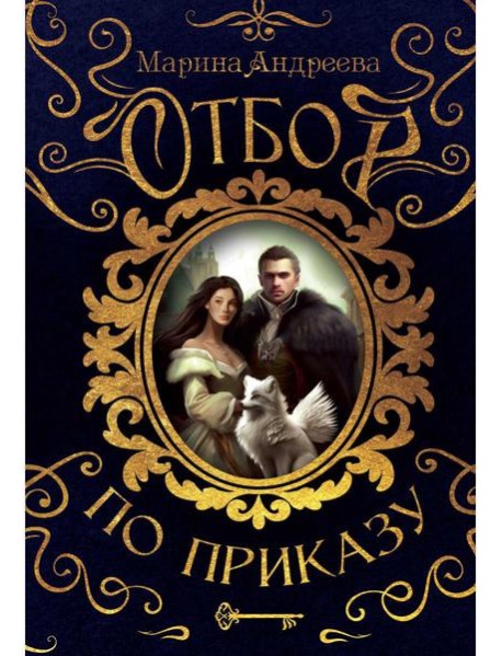 Отбор по приказу