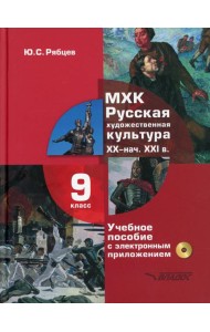 МХК. Русская художественная культура. XX - начала XXI вв.: учебное пособие для 9 класса. + CD