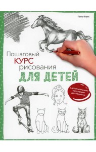 Пошаговый курс рисования для детей  (с дополнительными материалами для скачивания)