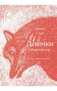 Девочки. Семь сказок