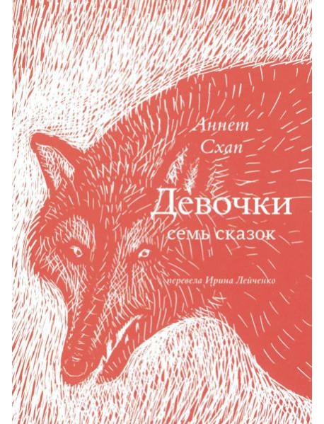 Девочки. Семь сказок