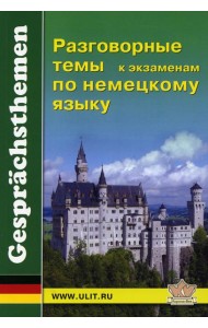 Разговорные темы к экзаменам по немецкому языку