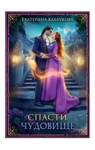 Спасти чудовище