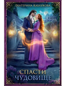 Спасти чудовище