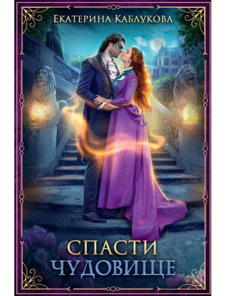 Спасти чудовище