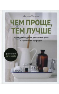 Чем проще, тем лучше. Идеи для создания домашнего уюта в гармонии с природой