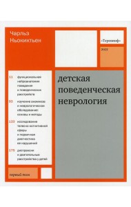 Детская поведенческая неврология. В 2 т. Т. 1. 3-е изд