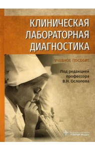 Клиническая лабораторная диагностика: Учебное пособие