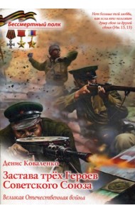Застава трех героев Советского Союза. Великая Отечественная война