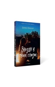 Звезды в твоих глазах