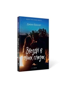 Звезды в твоих глазах Звезды в твоих глазах