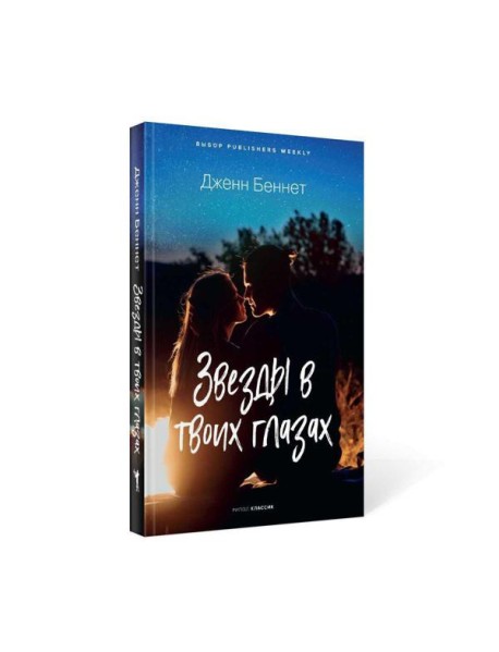 Звезды в твоих глазах