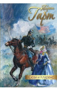Сюзи и Кларенс: повесть