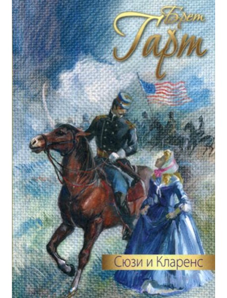 Сюзи и Кларенс: повесть