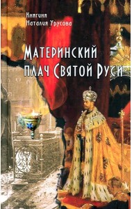 Материнский Плач Святой Руси