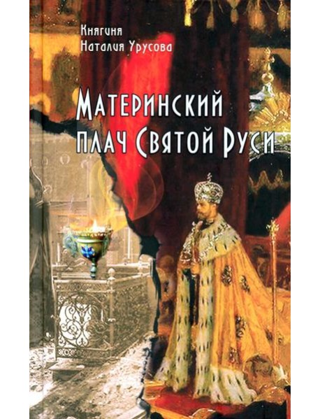 Материнский Плач Святой Руси