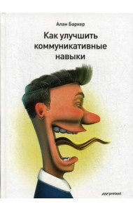 Как улучшить коммуникативные навыки