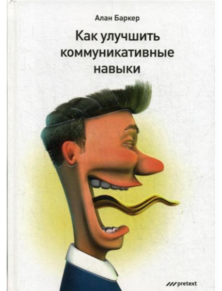 Как улучшить коммуникативные навыки