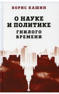 О науке и политике гнилого времени