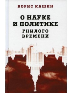 О науке и политике гнилого времени