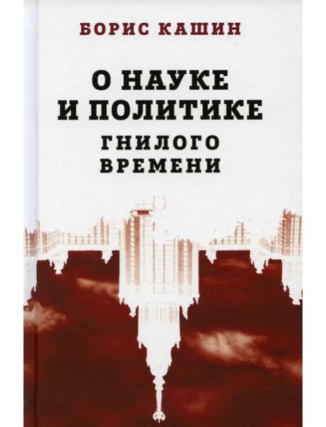 О науке и политике гнилого времени