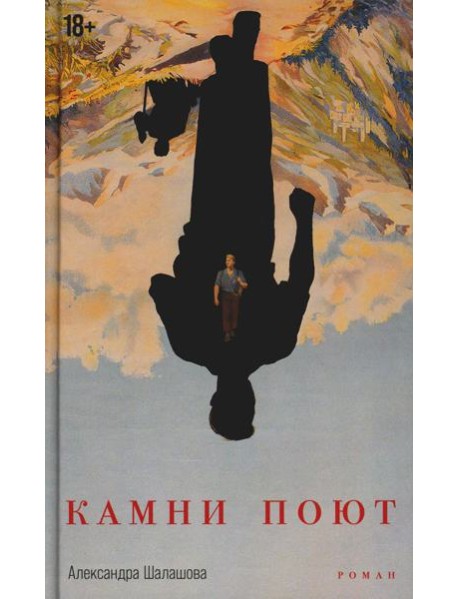 Камни поют: роман