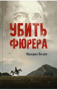 Убить фюрера: роман