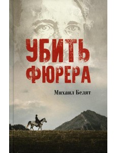 Убить фюрера: роман Убить фюрера: роман