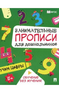 Учим цифры: Занимательные прописи для дошкольников