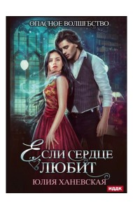 Если сердце любит