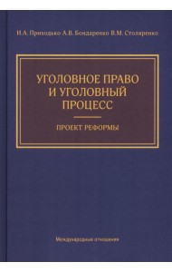 Уголовное право и уголовный процесс. Проект реформы