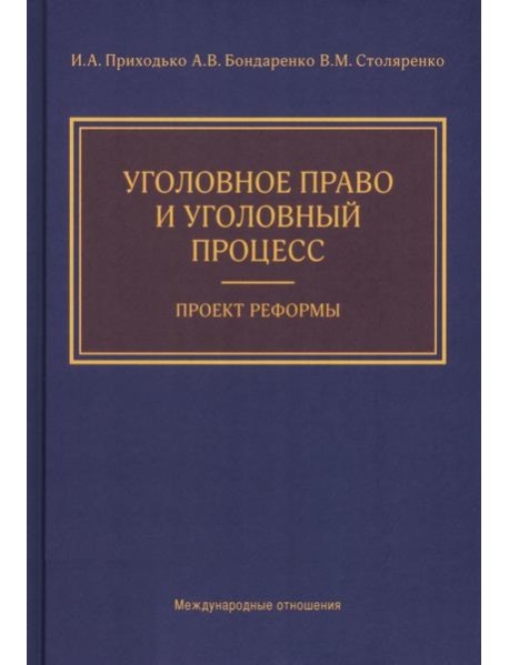 Уголовное право и уголовный процесс. Проект реформы