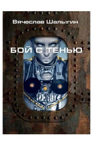 Бой с тенью