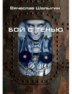 Бой с тенью Бой с тенью