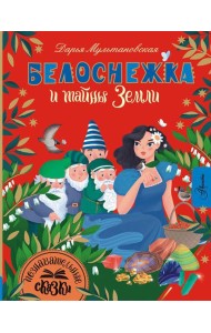 Белоснежка и тайны Земли