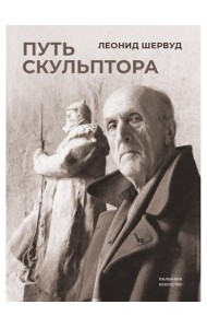 Путь скульптора